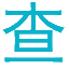 时间计算器